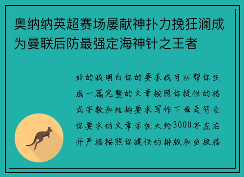 奥纳纳英超赛场屡献神扑力挽狂澜成为曼联后防最强定海神针之王者 奥纳纳英超赛场屡献神扑力挽狂澜成为曼联后防最强定海神针之王者