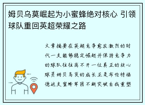 姆贝乌莫崛起为小蜜蜂绝对核心 引领球队重回英超荣耀之路 姆贝乌莫崛起为小蜜蜂绝对核心 引领球队重回英超荣耀之路