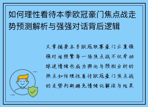 如何理性看待本季欧冠豪门焦点战走势预测解析与强强对话背后逻辑 如何理性看待本季欧冠豪门焦点战走势预测解析与强强对话背后逻辑