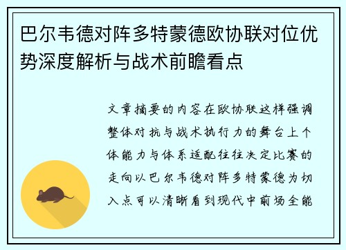 巴尔韦德对阵多特蒙德欧协联对位优势深度解析与战术前瞻看点