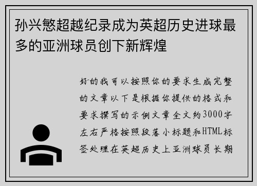 孙兴慜超越纪录成为英超历史进球最多的亚洲球员创下新辉煌 孙兴慜超越纪录成为英超历史进球最多的亚洲球员创下新辉煌