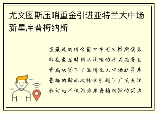 尤文图斯压哨重金引进亚特兰大中场新星库普梅纳斯 尤文图斯压哨重金引进亚特兰大中场新星库普梅纳斯