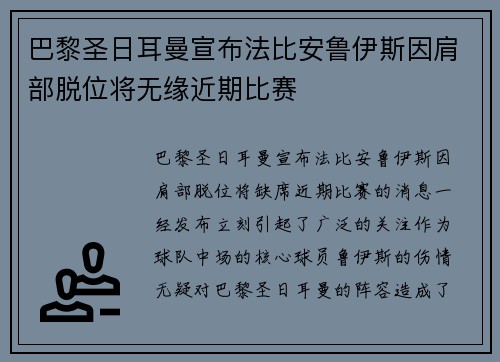 巴黎圣日耳曼宣布法比安鲁伊斯因肩部脱位将无缘近期比赛 巴黎圣日耳曼宣布法比安鲁伊斯因肩部脱位将无缘近期比赛