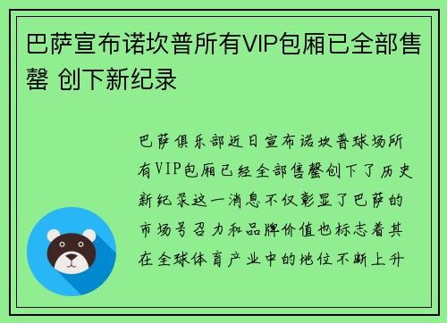 巴萨宣布诺坎普所有VIP包厢已全部售罄 创下新纪录