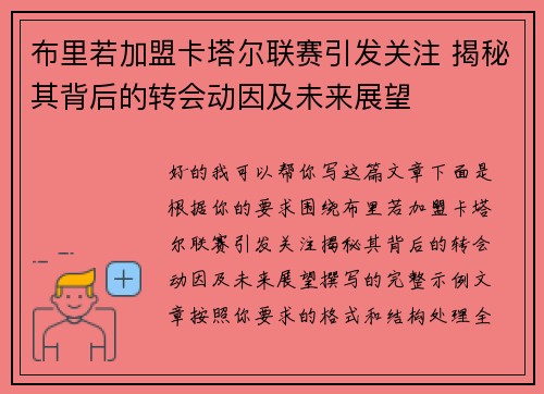布里若加盟卡塔尔联赛引发关注 揭秘其背后的转会动因及未来展望
