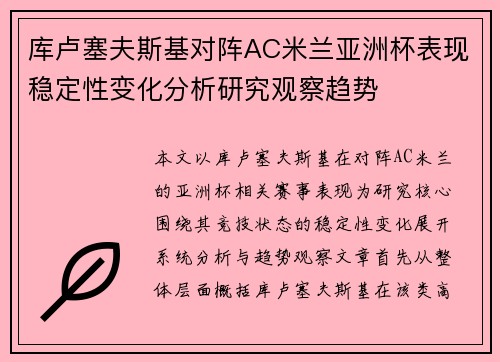 库卢塞夫斯基对阵AC米兰亚洲杯表现稳定性变化分析研究观察趋势 库卢塞夫斯基对阵AC米兰亚洲杯表现稳定性变化分析研究观察趋势