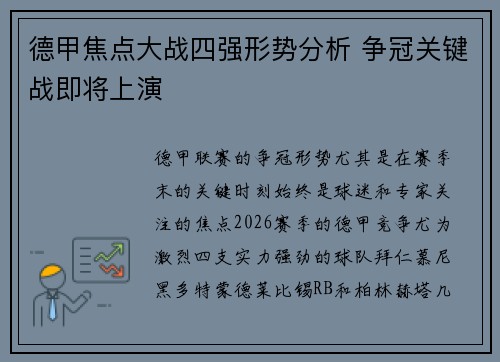 德甲焦点大战四强形势分析 争冠关键战即将上演 德甲焦点大战四强形势分析 争冠关键战即将上演
