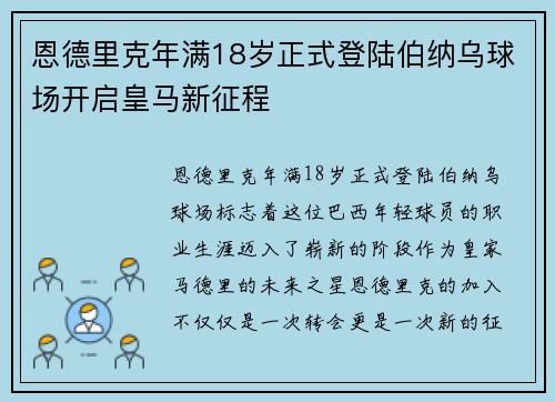 恩德里克年满18岁正式登陆伯纳乌球场开启皇马新征程 恩德里克年满18岁正式登陆伯纳乌球场开启皇马新征程