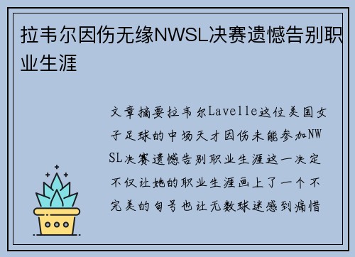 拉韦尔因伤无缘NWSL决赛遗憾告别职业生涯 拉韦尔因伤无缘NWSL决赛遗憾告别职业生涯