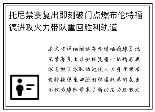 托尼禁赛复出即刻破门点燃布伦特福德进攻火力带队重回胜利轨道 托尼禁赛复出即刻破门点燃布伦特福德进攻火力带队重回胜利轨道