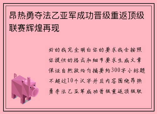 昂热勇夺法乙亚军成功晋级重返顶级联赛辉煌再现 昂热勇夺法乙亚军成功晋级重返顶级联赛辉煌再现