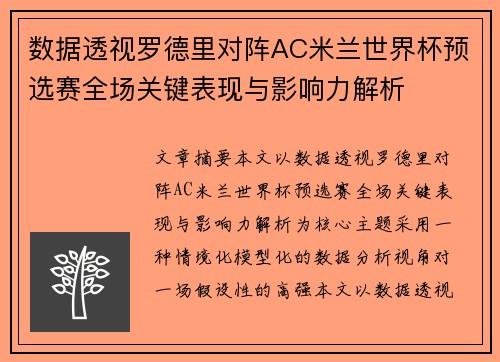 数据透视罗德里对阵AC米兰世界杯预选赛全场关键表现与影响力解析 数据透视罗德里对阵AC米兰世界杯预选赛全场关键表现与影响力解析
