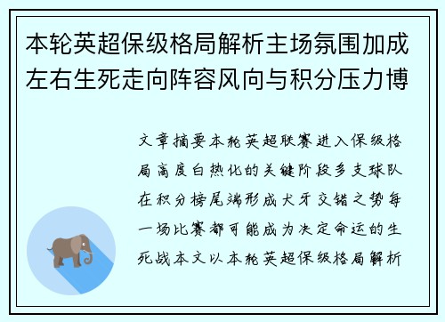 本轮英超保级格局解析主场氛围加成左右生死走向阵容风向与积分压力博弈 本轮英超保级格局解析主场氛围加成左右生死走向阵容风向与积分压力博弈
