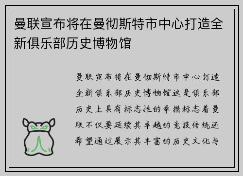 曼联宣布将在曼彻斯特市中心打造全新俱乐部历史博物馆