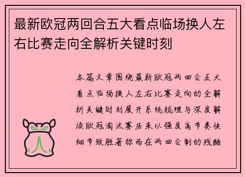 最新欧冠两回合五大看点临场换人左右比赛走向全解析关键时刻 最新欧冠两回合五大看点临场换人左右比赛走向全解析关键时刻