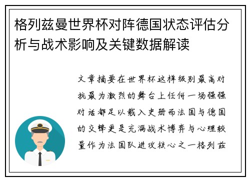 格列兹曼世界杯对阵德国状态评估分析与战术影响及关键数据解读 格列兹曼世界杯对阵德国状态评估分析与战术影响及关键数据解读