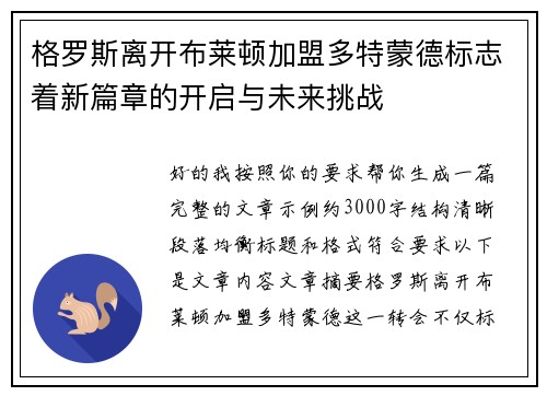 格罗斯离开布莱顿加盟多特蒙德标志着新篇章的开启与未来挑战 格罗斯离开布莱顿加盟多特蒙德标志着新篇章的开启与未来挑战