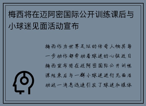 梅西将在迈阿密国际公开训练课后与小球迷见面活动宣布 梅西将在迈阿密国际公开训练课后与小球迷见面活动宣布