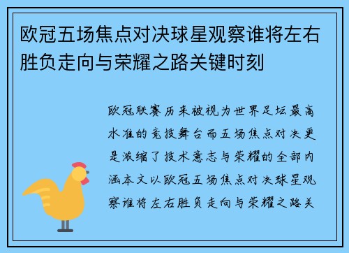 欧冠五场焦点对决球星观察谁将左右胜负走向与荣耀之路关键时刻 欧冠五场焦点对决球星观察谁将左右胜负走向与荣耀之路关键时刻