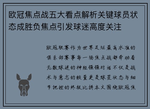 欧冠焦点战五大看点解析关键球员状态成胜负焦点引发球迷高度关注 欧冠焦点战五大看点解析关键球员状态成胜负焦点引发球迷高度关注