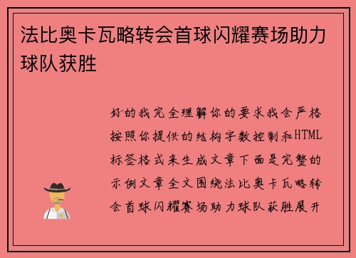 法比奥卡瓦略转会首球闪耀赛场助力球队获胜 法比奥卡瓦略转会首球闪耀赛场助力球队获胜