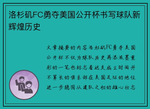 洛杉矶FC勇夺美国公开杯书写球队新辉煌历史 洛杉矶FC勇夺美国公开杯书写球队新辉煌历史