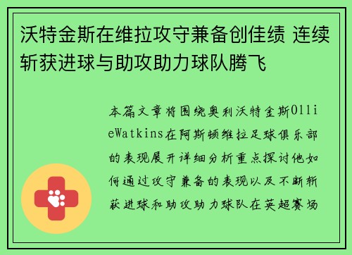 沃特金斯在维拉攻守兼备创佳绩 连续斩获进球与助攻助力球队腾飞 沃特金斯在维拉攻守兼备创佳绩 连续斩获进球与助攻助力球队腾飞