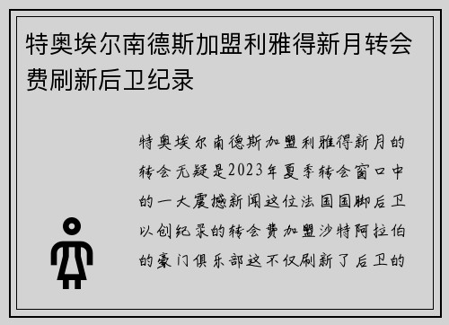 特奥埃尔南德斯加盟利雅得新月转会费刷新后卫纪录