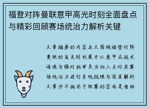 福登对阵曼联意甲高光时刻全面盘点与精彩回顾赛场统治力解析关键 福登对阵曼联意甲高光时刻全面盘点与精彩回顾赛场统治力解析关键