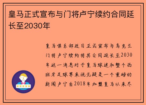 皇马正式宣布与门将卢宁续约合同延长至2030年 皇马正式宣布与门将卢宁续约合同延长至2030年