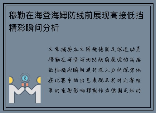 穆勒在海登海姆防线前展现高接低挡精彩瞬间分析 穆勒在海登海姆防线前展现高接低挡精彩瞬间分析