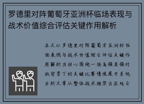 罗德里对阵葡萄牙亚洲杯临场表现与战术价值综合评估关键作用解析 罗德里对阵葡萄牙亚洲杯临场表现与战术价值综合评估关键作用解析
