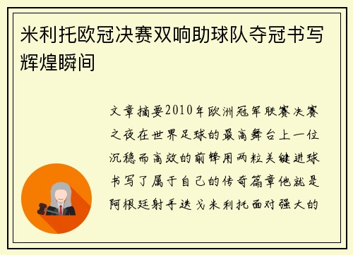米利托欧冠决赛双响助球队夺冠书写辉煌瞬间