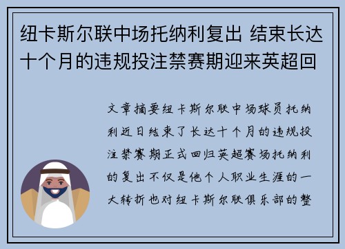 纽卡斯尔联中场托纳利复出 结束长达十个月的违规投注禁赛期迎来英超回归 纽卡斯尔联中场托纳利复出 结束长达十个月的违规投注禁赛期迎来英超回归