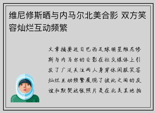 维尼修斯晒与内马尔北美合影 双方笑容灿烂互动频繁