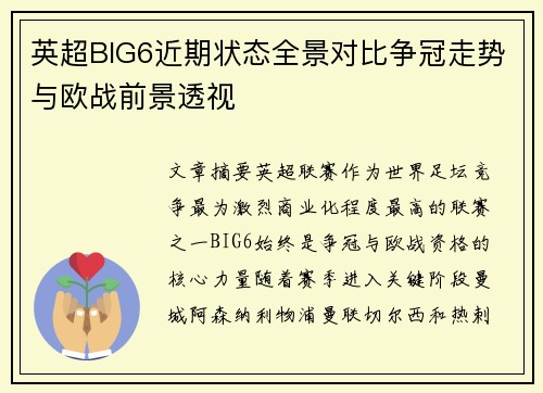 英超BIG6近期状态全景对比争冠走势与欧战前景透视