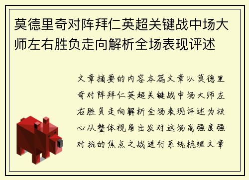 莫德里奇对阵拜仁英超关键战中场大师左右胜负走向解析全场表现评述 莫德里奇对阵拜仁英超关键战中场大师左右胜负走向解析全场表现评述