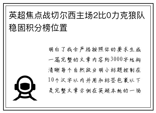 英超焦点战切尔西主场2比0力克狼队稳固积分榜位置