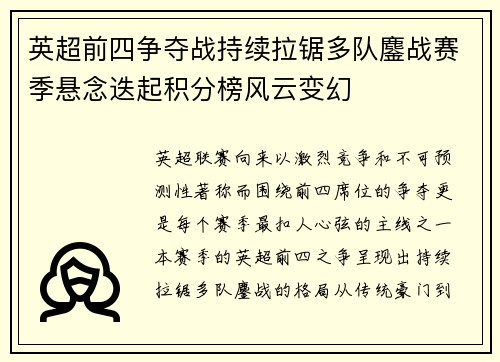 英超前四争夺战持续拉锯多队鏖战赛季悬念迭起积分榜风云变幻