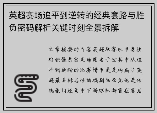 英超赛场追平到逆转的经典套路与胜负密码解析关键时刻全景拆解 英超赛场追平到逆转的经典套路与胜负密码解析关键时刻全景拆解