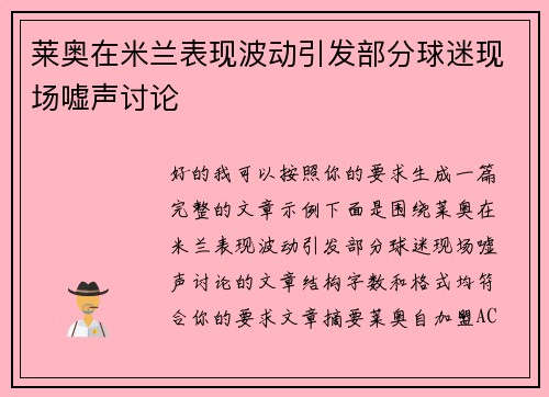 莱奥在米兰表现波动引发部分球迷现场嘘声讨论