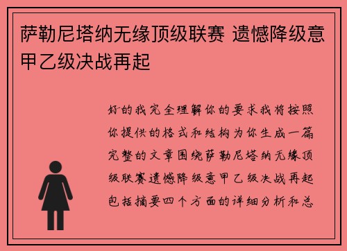萨勒尼塔纳无缘顶级联赛 遗憾降级意甲乙级决战再起