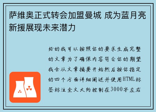 萨维奥正式转会加盟曼城 成为蓝月亮新援展现未来潜力 萨维奥正式转会加盟曼城 成为蓝月亮新援展现未来潜力