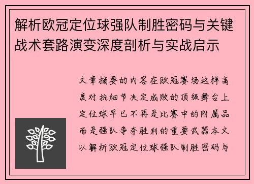 解析欧冠定位球强队制胜密码与关键战术套路演变深度剖析与实战启示
