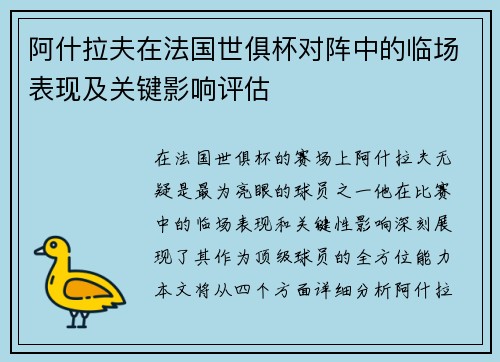 阿什拉夫在法国世俱杯对阵中的临场表现及关键影响评估 阿什拉夫在法国世俱杯对阵中的临场表现及关键影响评估