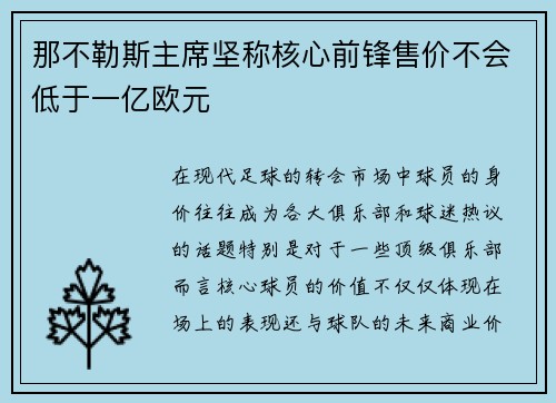 那不勒斯主席坚称核心前锋售价不会低于一亿欧元 那不勒斯主席坚称核心前锋售价不会低于一亿欧元