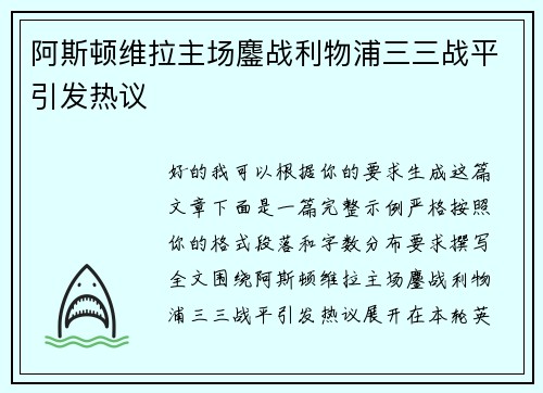 阿斯顿维拉主场鏖战利物浦三三战平引发热议 阿斯顿维拉主场鏖战利物浦三三战平引发热议