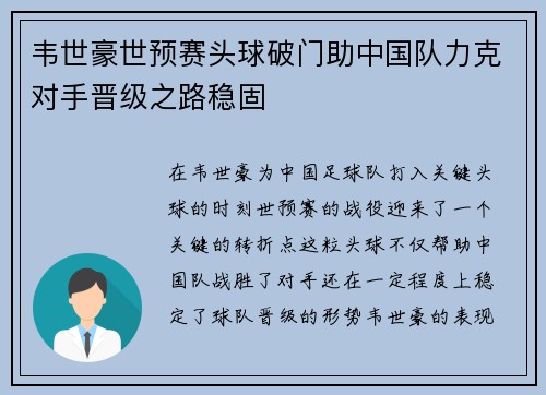 韦世豪世预赛头球破门助中国队力克对手晋级之路稳固