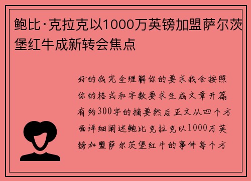 鲍比·克拉克以1000万英镑加盟萨尔茨堡红牛成新转会焦点
