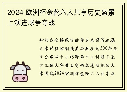 2024 欧洲杯金靴六人共享历史盛景 上演进球争夺战 2024 欧洲杯金靴六人共享历史盛景 上演进球争夺战